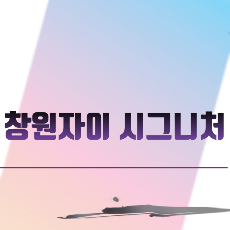  창원자이 시그니처 아파트 분양 일정