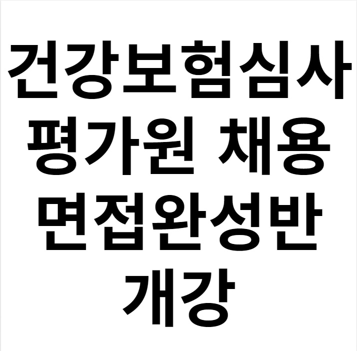 건강보험심사평가원 채용 면접 완성하는 방법