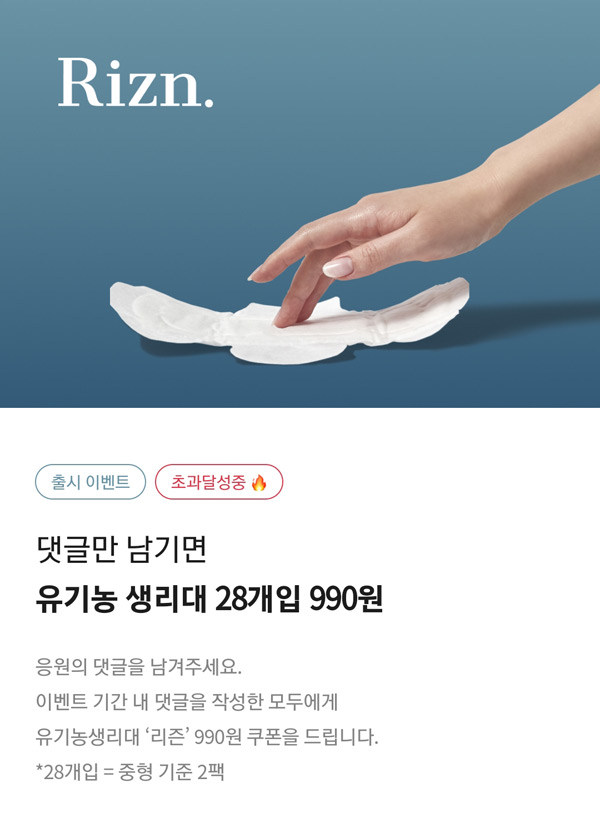 리즌 유기농 생리대 28개입 990원 공구이벤트 신규가입 리즌 유기농 생리대 28개입 990원 공구이벤트 신규가입