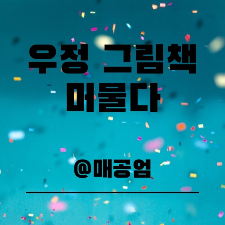  우정그림책 / 머물다