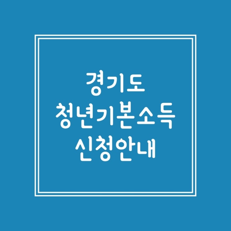 경기도 청년기본소득) 2분기 신청안내_분기별 25만원