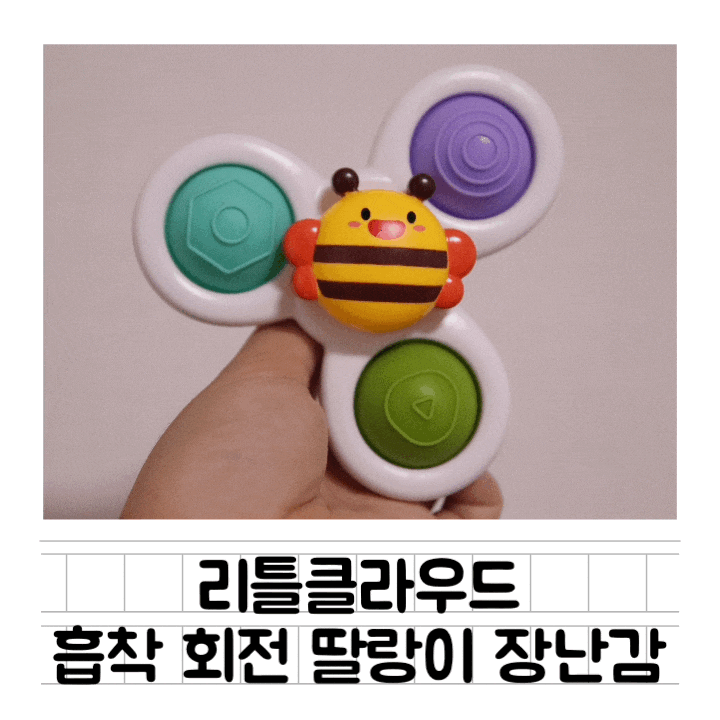  [육아템] 리틀클라우드 흡착 회전 딸랑이 : 우리 아기 엉덩이 착 붙이는 마법의 장난감