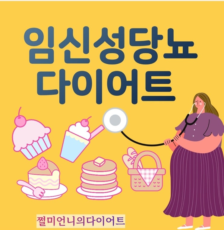  임신성 당뇨 다이어트로 예방하는 방법은?