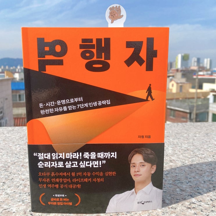  역행자  라이프해커 자청 작가님의 진솔한 이야기 책 서평