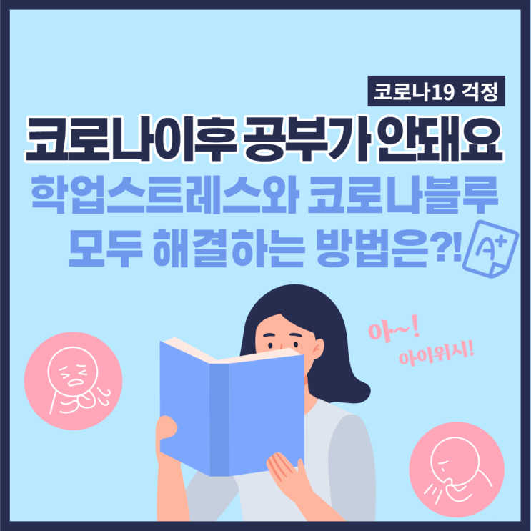  코로나 이후 공부가 잘 안돼요ㅠ 학업스트레스와 코로나블루 모두 해결하는 방법은?!