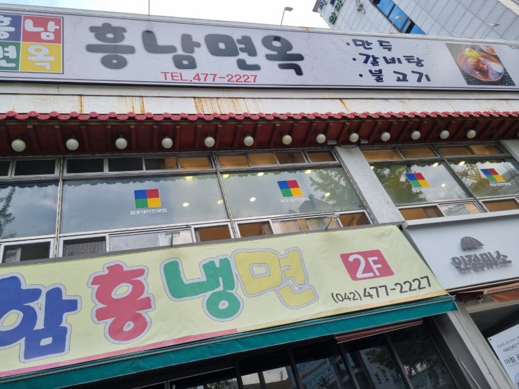  대전 탄방역 맛집, 친절하고 깨끗한 탄방동 냉면 갈비탕 흥남면옥