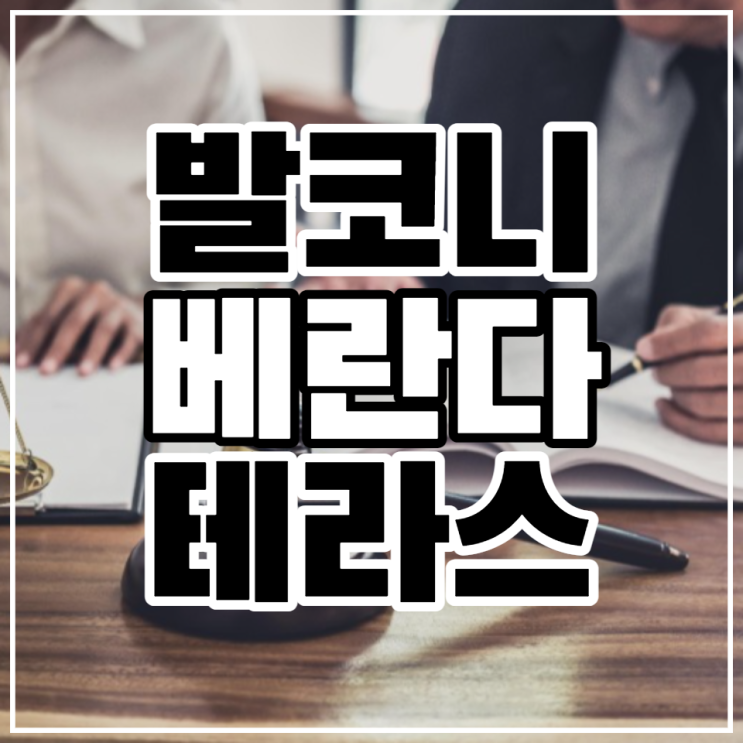  발코니 베란다 테라스 차이점