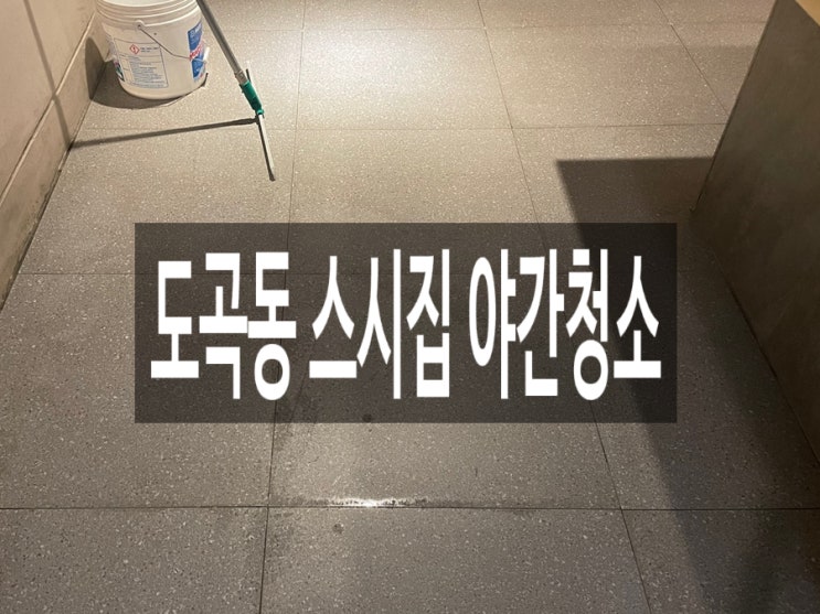  도곡동 스시집 야간청소
