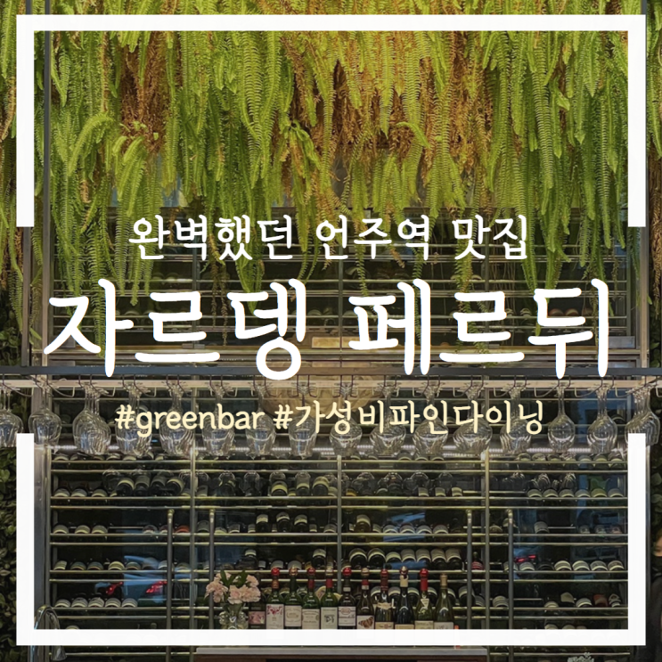  완벽했던 언주역 맛집 :: 자르뎅페르뒤