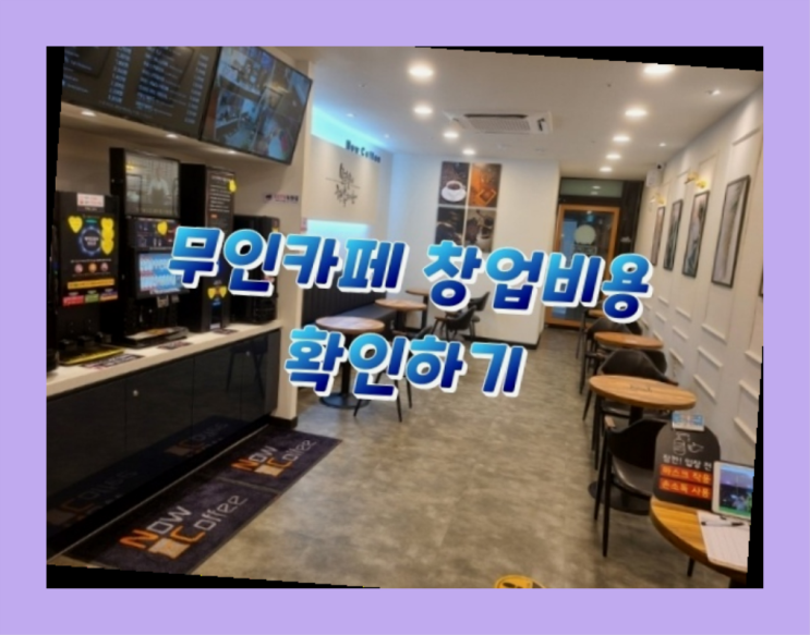  무인창업 / 소자본카페창업 성공비법 창업 알아보신다면 역시는 역시네요~