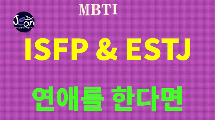  ISFP와 ESTJ가 연애를 하는 경우