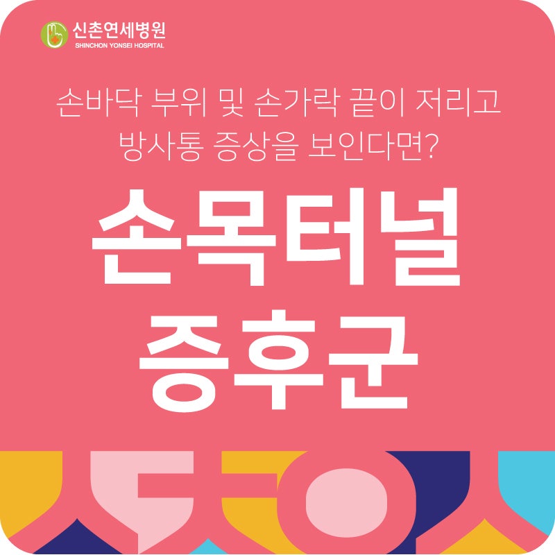 손바닥 부위 및 손가락 끝이 저리고 방사통 증상을 보인다면? 서대문구 손목터널증후군 : 네이버 블로그