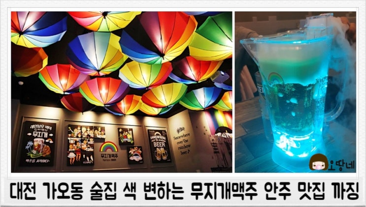  대전 가오동 술집 색 변하는 무지개맥주 안주 맛집 까징