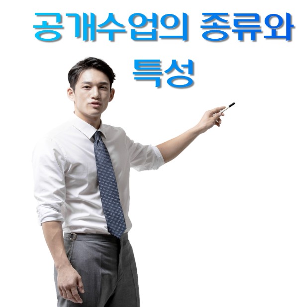  공개 수업의 종류와 특성