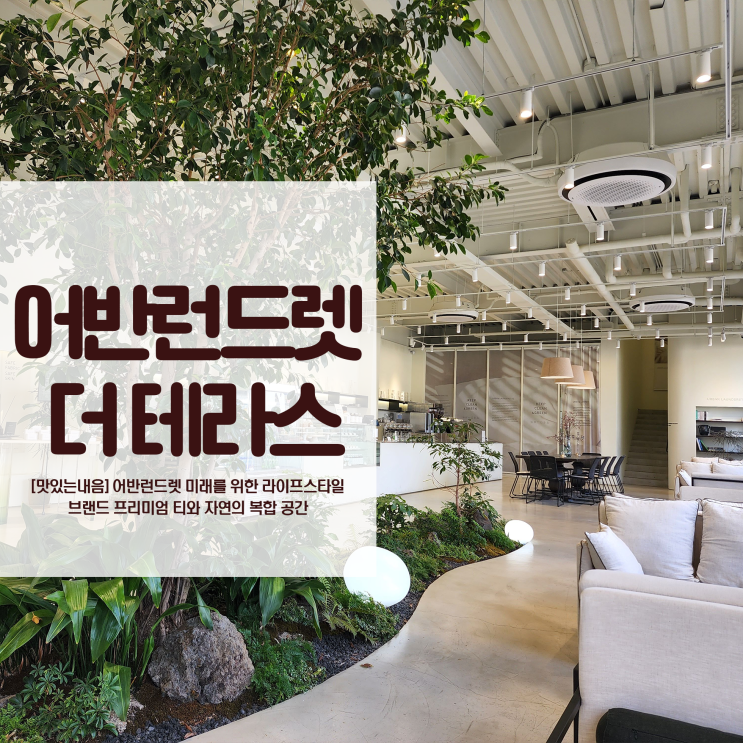  어반런드렛 더 테라스 우아한 분위기 프리미엄 티와 세탁 브랜드 카페