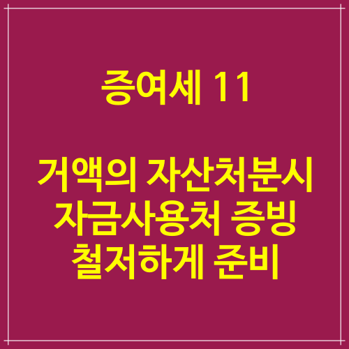 증여세 절세 11 거액의 자산처분시에도 자금사용처 증빙 철저하게 준비