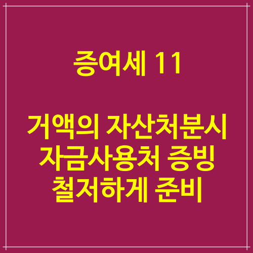 증여세 절세 11 거액의 자산처분시에도 자금사용처 증빙 철저하게 준비