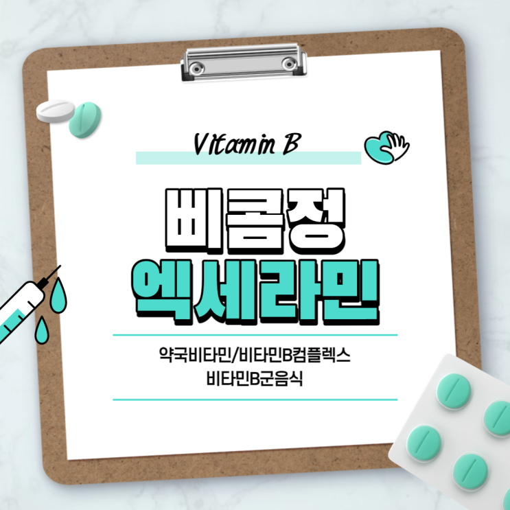 약국비타민 : 삐콤정, 엑세라민 비교 【#비타민B #비타민B컴플렉스 #약국비타민B #비타민B군음식 #삐콤 #삐콤씨】