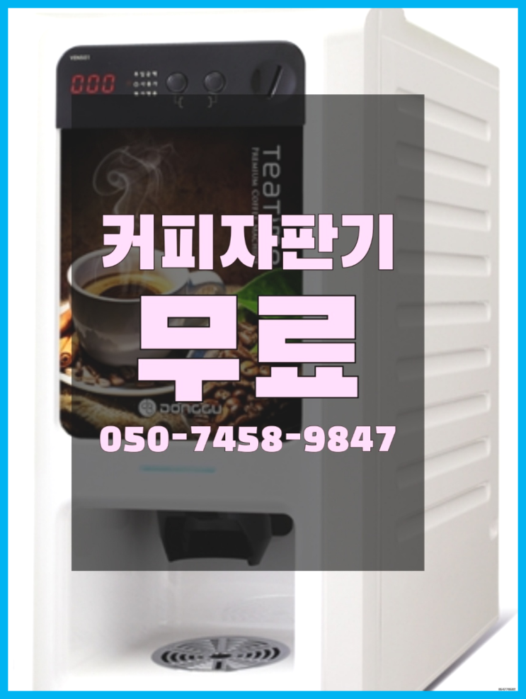  <커피머신렌탈> 워두커피임대 알아보고 계신가요? 편하게