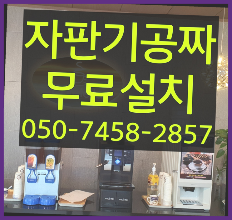  [커피자판기]/ 원두커피 커피머신렌탈/ 전국  전화주세요