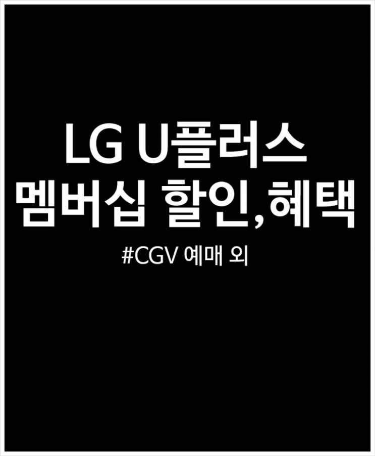  LG U플러스 멤버십 혜택 뭐가 있을까? 영화부터 파리바게트까지