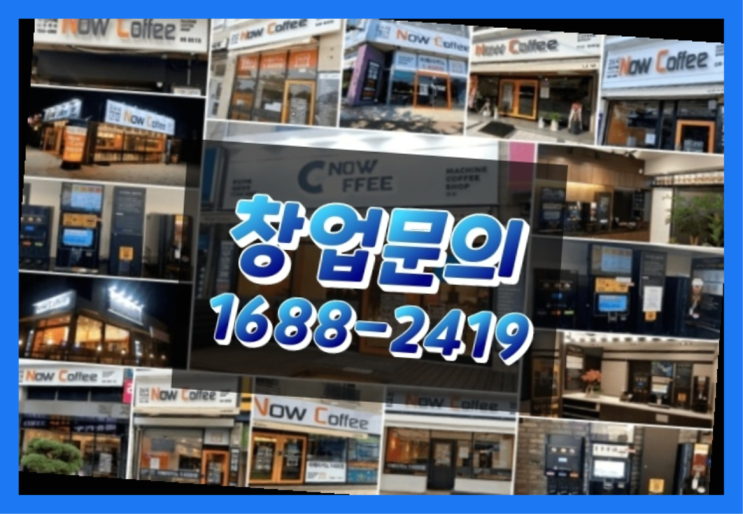 인천에  무인카페창업 150군데 오픈한 이유 궁금하시죠?