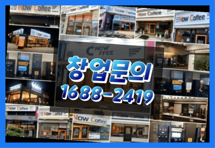  인천에  무인카페창업 150군데 오픈한 이유 궁금하시죠?