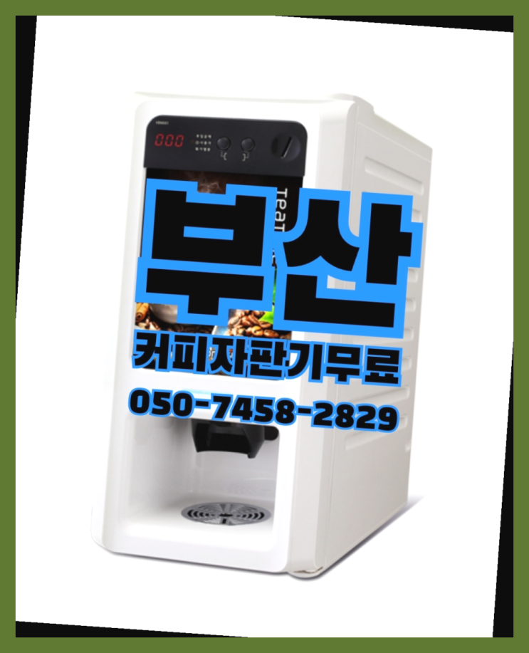  <부산,김해,양산> 커피자판기임대 무상렌탈/렌탈/대여 올커벤 책임집니다