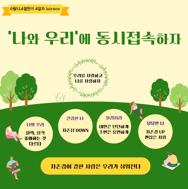  '나와 우리'에 동시 접속하자