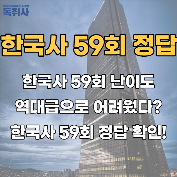  한국사 59회 난이도 역대급? 한국사 59회 정답 확인!