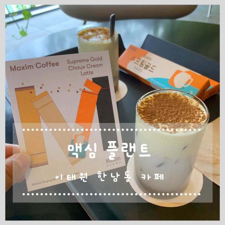  이태원 한남동 카페 맥심플랜트