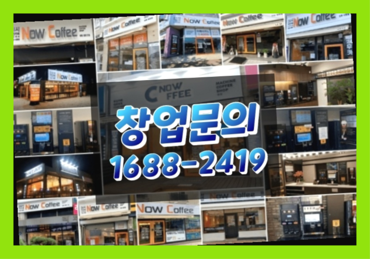  경기도에  무인카페창업 100군데 이상 오픈한 이유 비밀 공개