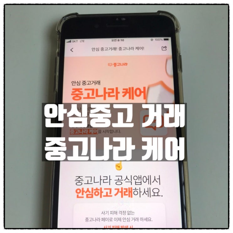 중고나라 페이 중고거래 사기 방지 중고나라 안전거래 방법 중고나라 페이 중고거래 사기 방지 중고나라 안전거래 방법