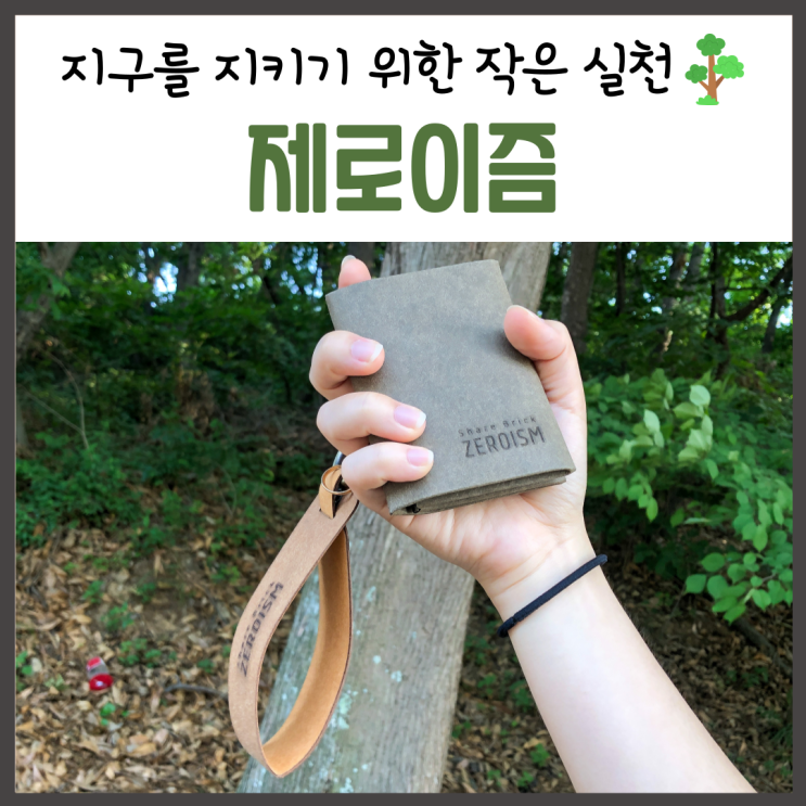  '제로이즘' 실사용후기/ 환경을 생각하는 비건패션, 제로웨이스트