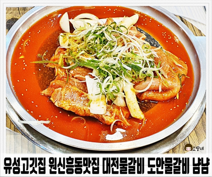  유성고깃집 원신흥동맛집 대전물갈비 도안물갈비 냠냠