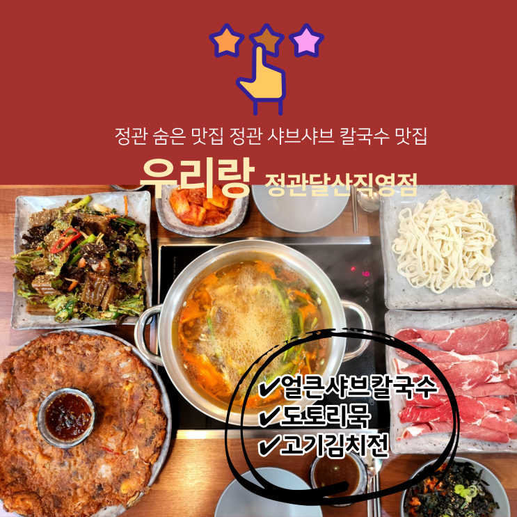  우리랑 정관 달산직영점 정관 숨은 맛집 정관 샤브샤브 칼국수, 소고기김치전, 도토리묵 후기