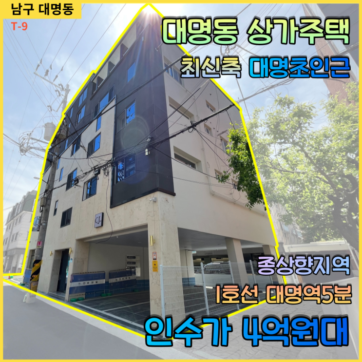  대구 남구 상가주택 / 매매 인수가 4억원대 대명초등인근 대명역 도보5분거리 절충가능