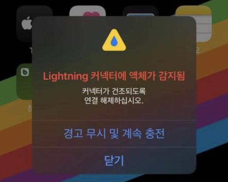  [Q&A] 'Lightening 커넥터에 액체가 감지됨' 왜 이러는 걸까요?