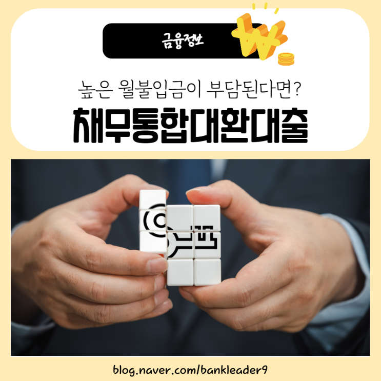  채무통합대환대출 진행조건과 방법, 유의사항
