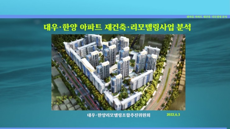 대우한양아파트 재건축 리모델링 사업 분석 대우한양아파트 재건축 리모델링 사업 분석