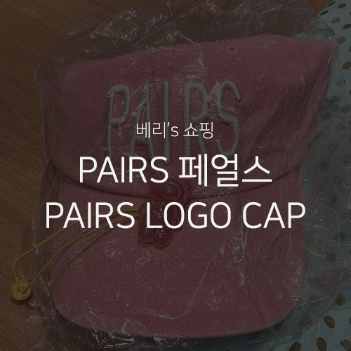 [PAIRS 페얼스] PAIRS LOGO CAP PINK 페얼스 로고 볼캡 핑크 선물 구매 후기 여름 모자 추천