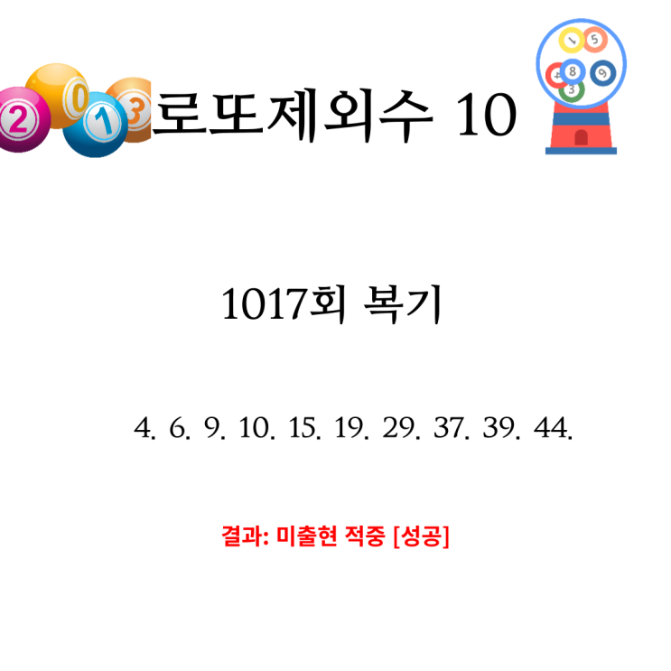  1017회 로또 제외수 복기
