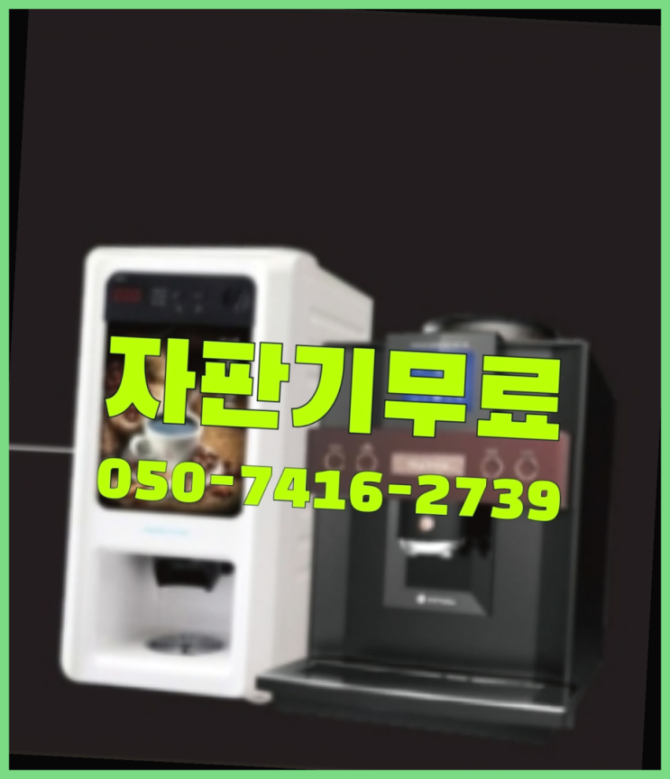  믹스커피렌탈  무상임대/렌탈/대여/판매 저렴한 올커벤 무료임대