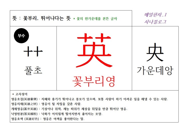  매일한자 공부하기(1) 꽃부리영