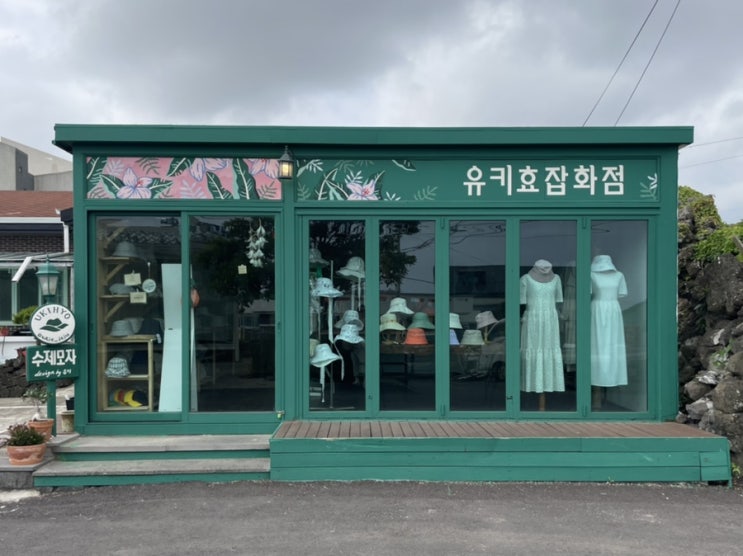 유키효잡화점 : 월정리 소품샵 가볼만한 곳