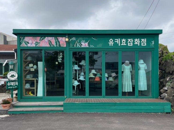  유키효잡화점 : 월정리 소품샵 가볼만한 곳