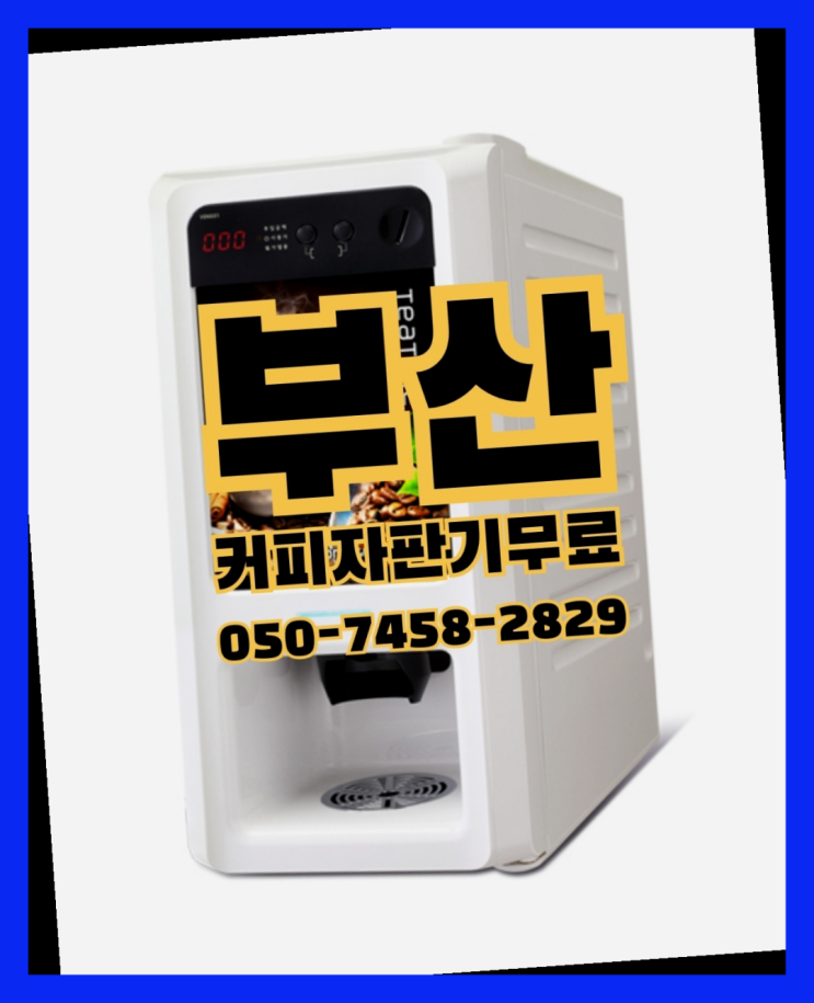  <부산,김해,양산> 믹스커피자판기임대 무상렌탈/렌탈/대여 올커벤 무료서비스
