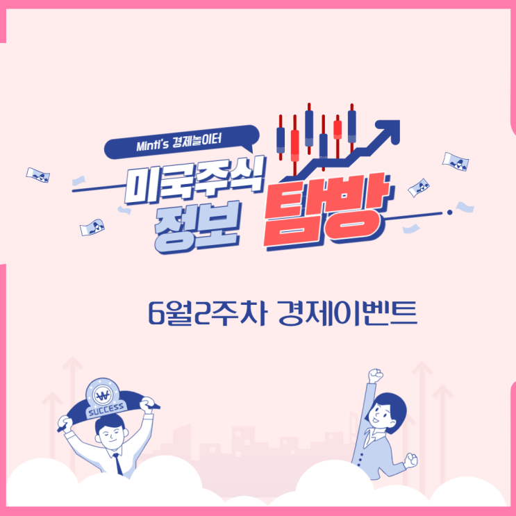 미국증시 (미증시) - 6월 2주차 주요 경제이벤트 정보