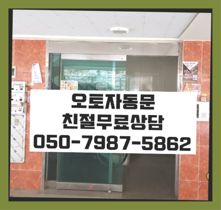  자동문오퍼레이터 자동문수리/설치/AS  추천!