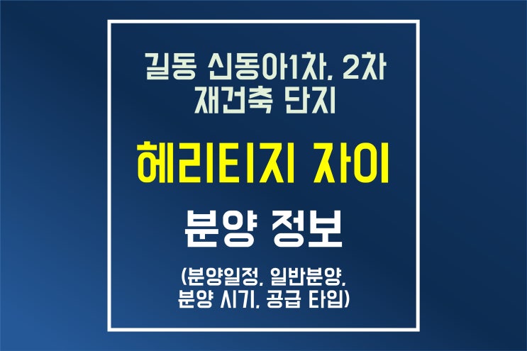  강동 헤리티지 자이 분양 정보(길동 신동아 1차,2차 재건축)